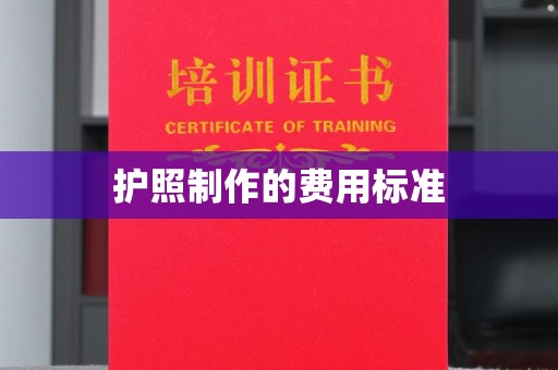 英德护照制作的费用标准